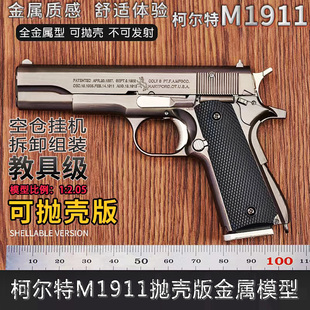 不可发射 2.05精工模型大号M1911合金枪模抛壳拆卸金属玩具手枪