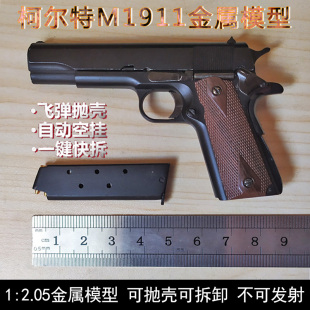 2.05柯尔特M1911收藏模型摆设不可发射 全金属组装 军事枪模摆件1