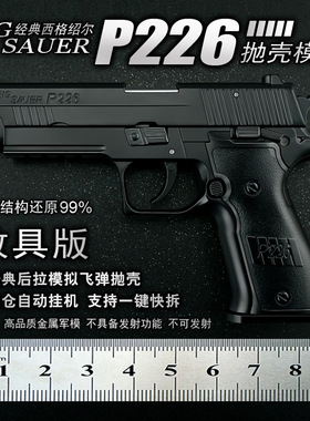 1:2.05教具级西格绍尔P226合金枪模抛壳拆卸金属玩具手枪不可发射