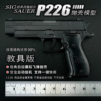 全金属手枪模型P226可抛壳拆卸