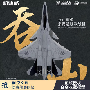 正版吞山寒光白帝玄女空天战机鸾鸟空天母舰南天门全系列合金模型