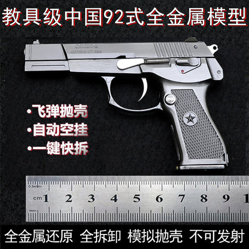 亏本促销全金属全拆卸抛壳92式