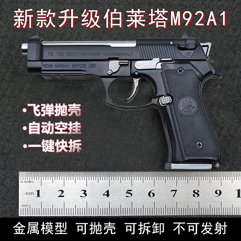 1:2.05全金属伯莱塔M92A1手枪合金军事模型拆卸抛壳摆件不可发射-封面