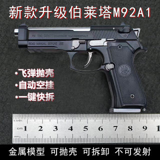 1:2.05全金属伯莱塔M92A1手枪合金军事模型拆卸抛壳摆件 不可发射