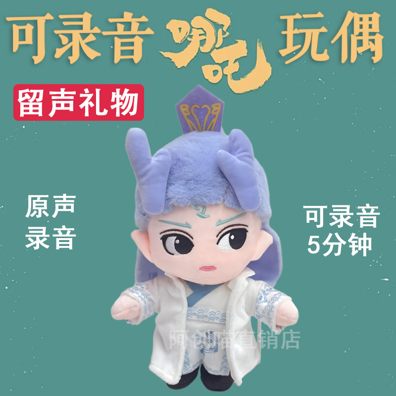 新款哪吒可录音毛绒玩具