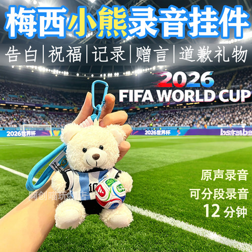世界杯小熊录音挂件C罗梅西玩偶会说话的足球吉祥物毛绒玩具礼物