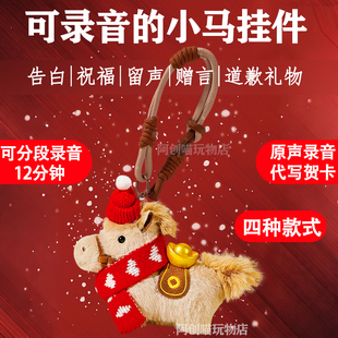 小马录音挂件可以录音会说话的留声毛绒玩偶送男友情侣成品礼物