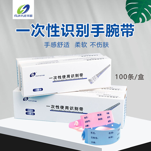 一次性医院识别手腕带识别带