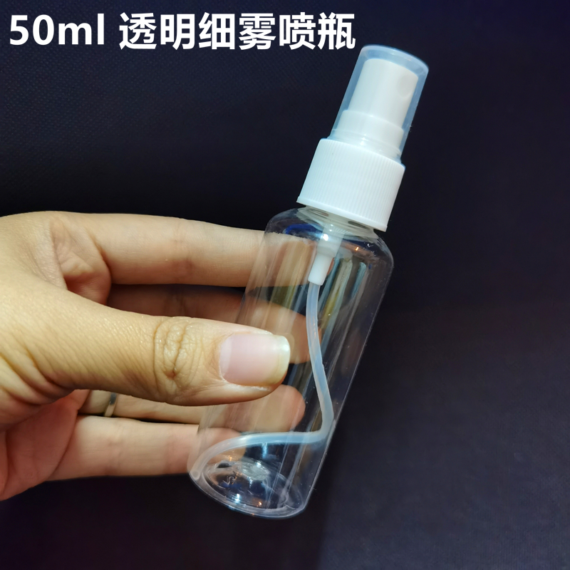 50ml喷雾瓶塑料小型装小喷壶消毒专用便携分装瓶化妆补水细雾喷瓶
