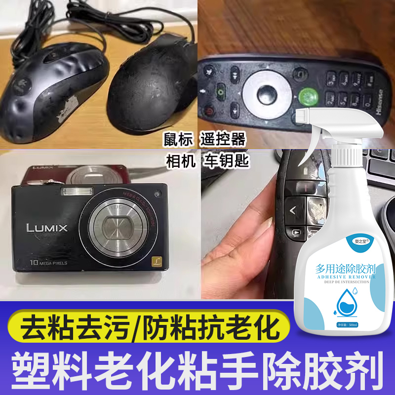 塑料老化粘手除胶剂雨伞去粘去污清除剂鼠标手柄橡胶去黏神器喷雾