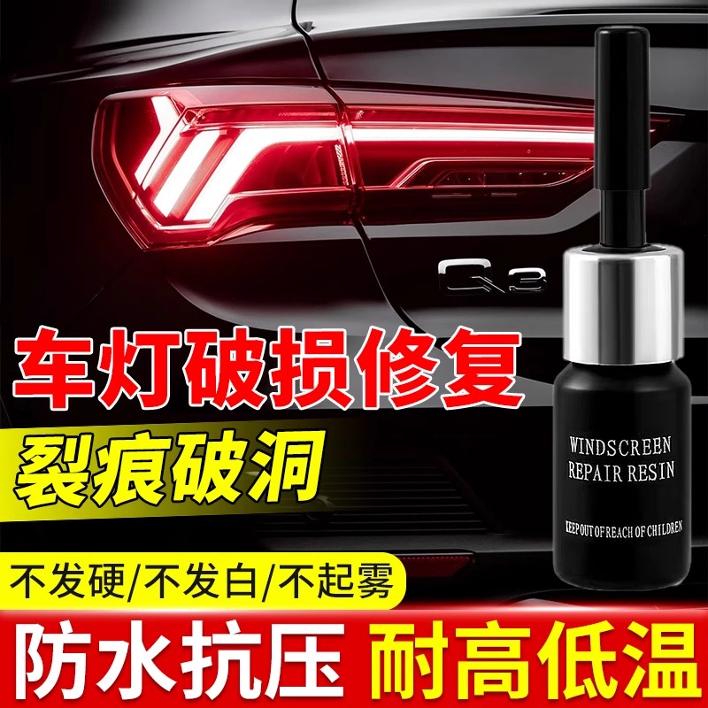 汽车后尾灯罩破损修复液灯壳开裂专用胶水前大灯破裂划痕防水透明胶尾