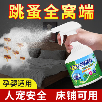 跳蚤药床上家用非无毒人用喷剂灭室内去除虱子跳蚤神器杀虫剂喷雾