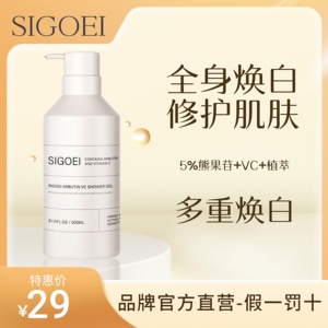 SIGOEI熊果苷VC沐浴露持久留香男女正牌大容量焕白修护全身白嫩