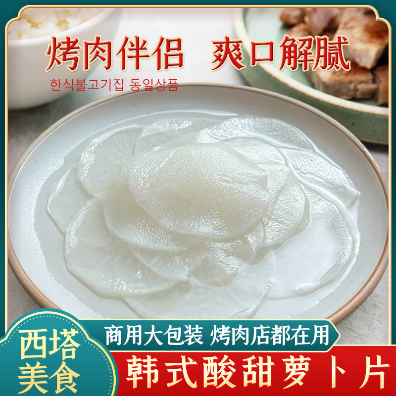 西塔酸甜萝卜片韩式烤肉店包肉萝卜朝鲜族特色泡菜解腻小菜商用