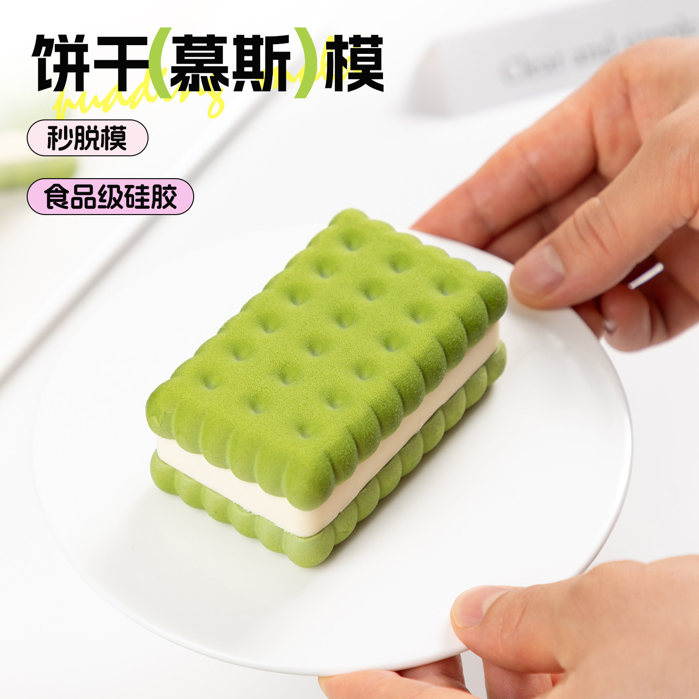 emoji夹心饼干慕斯蛋糕模硅胶长方形法式甜品巧克力捏捏烘焙磨具