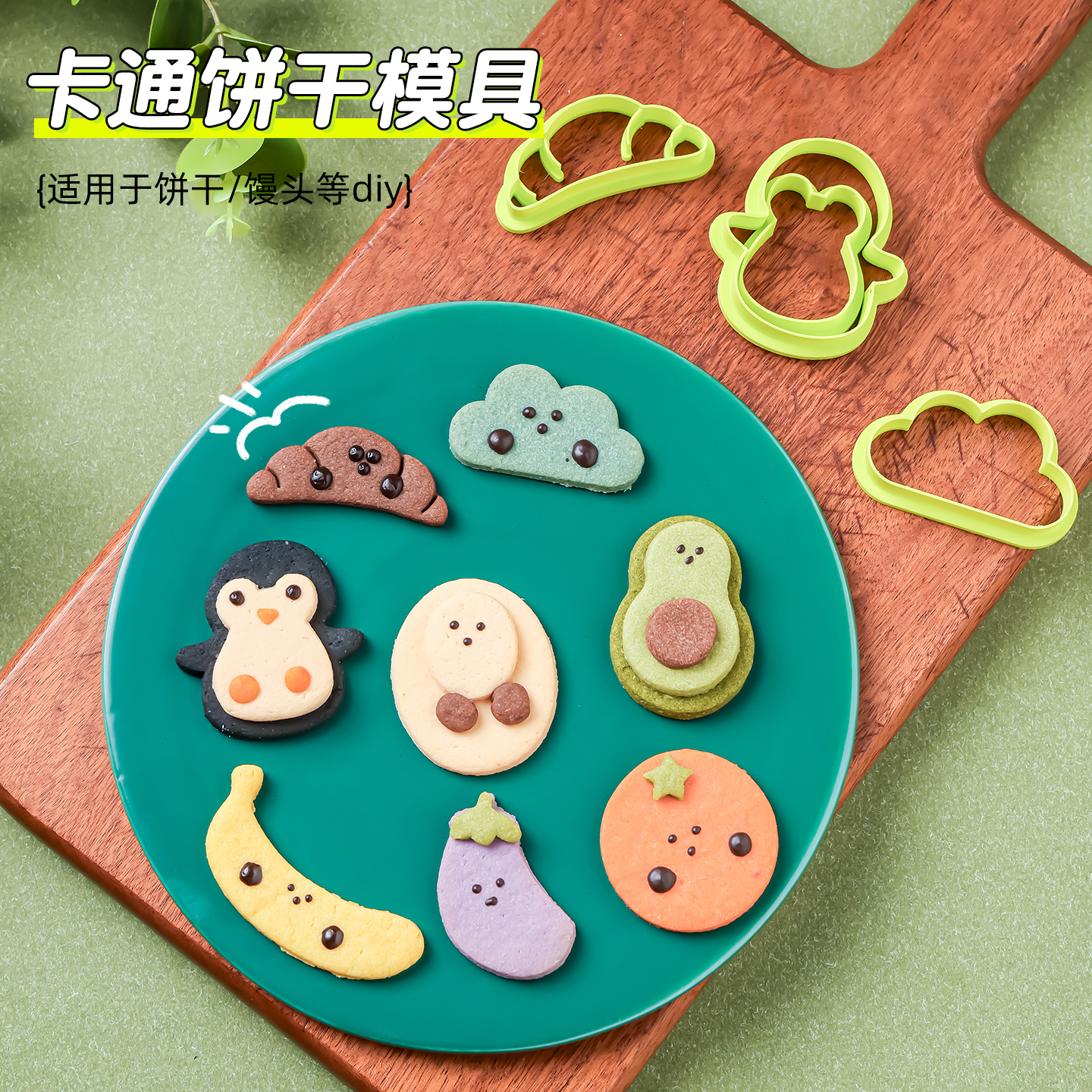 Jellycat饼干模具 卡通水果蔬菜白脱饼干儿童曲奇馒头diy烘焙磨具