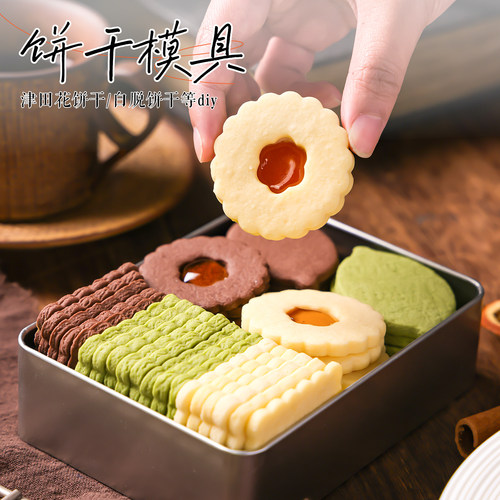 津田花饼干模具切压模