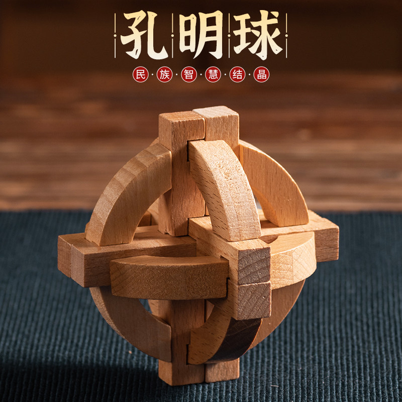 孔明球 鲁班锁孔明锁单个 榉木高难度成人儿童益智玩具 地球仪