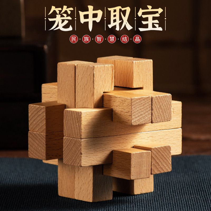 笼中取宝 鲁班锁孔明锁单个 榉木高难度成人瓶油固定滑轮诸葛钱包
