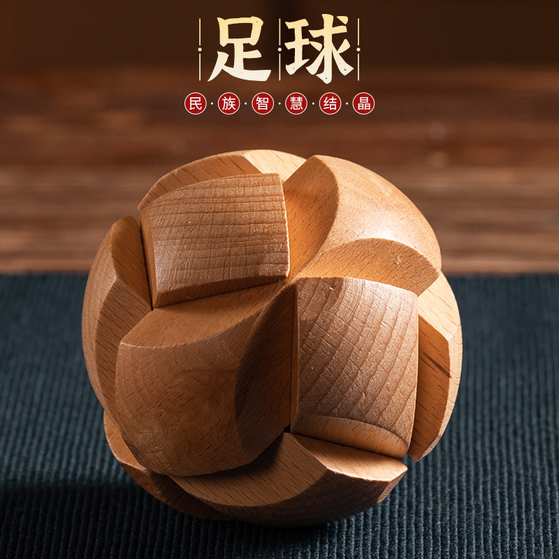 足球 鲁班锁孔明锁单个 榉木高难度成人儿童动脑益智玩具木制以上