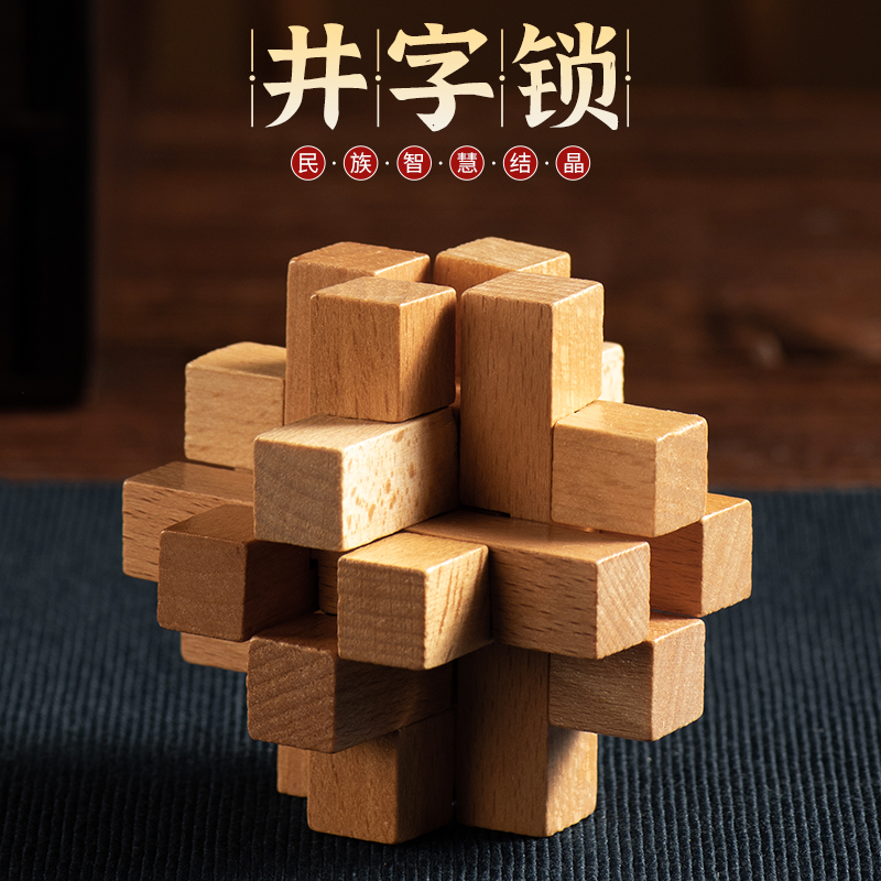 井字锁 鲁班锁孔明锁单个 榉木高难度成人儿童益智玩具 十二根