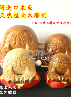 实木雕刻木质台湾进口桂南木雕实心木鱼寺院法器乐器法会用品包邮