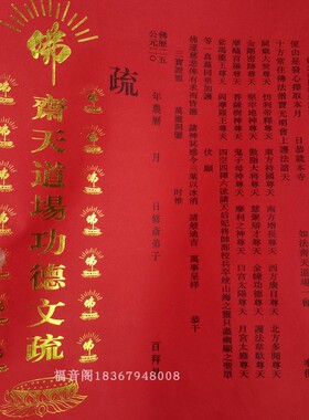 红色吉祥疏寺庙烫金文疏殊表文牒