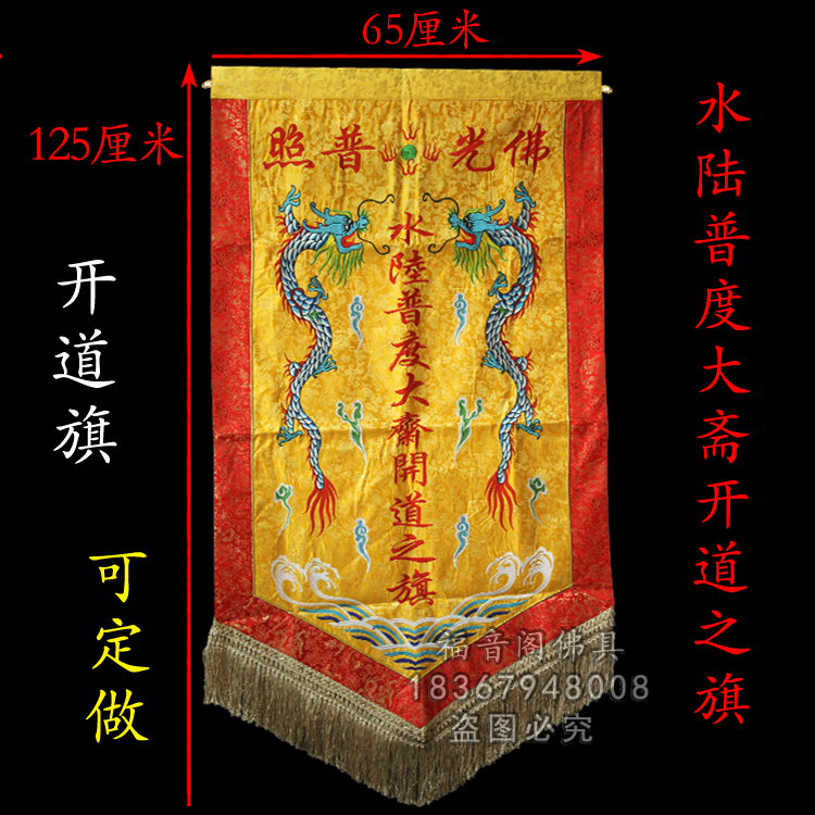 寺院法会用品旗帜开道路旗子双面刺绣旗帜水陆普渡大斋开道之旗