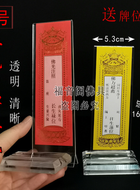 1个包邮透明亚克力牌位纸底座架子排位夹寺庙供奉吉祥禄位牌夹板