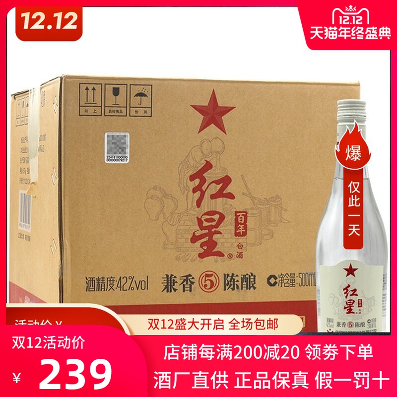 红星二锅头 纯粮5兼香42度500ml* 12瓶 白酒整箱装纯粮酿造 酒类 白酒/调香白酒 原图主图