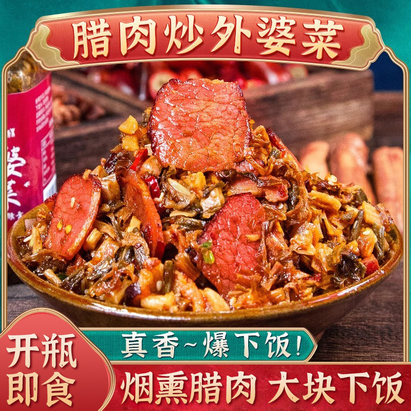 腊肉湖南四川外婆菜下饭菜