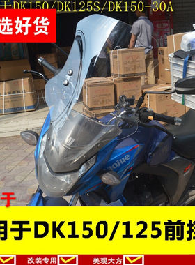 仟耐适用于DK150前挡风DK125DK125S前挡风板挡风玻璃大号挡风+支
