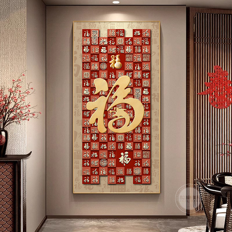 过道装饰画新中式百福图福字高级感玄关挂画入户正对门客厅灯画