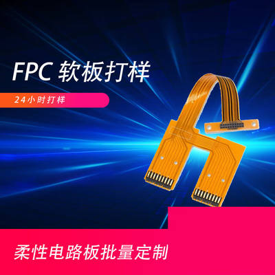 定制FPC柔性板fpc线路板FPC打样加急pcb软板fpc批量FPC抄板