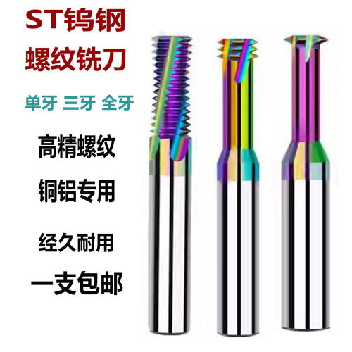 ST牙套螺纹铣刀钢丝螺套七彩铝用牙刀铜铝专用涂层铣牙刀
