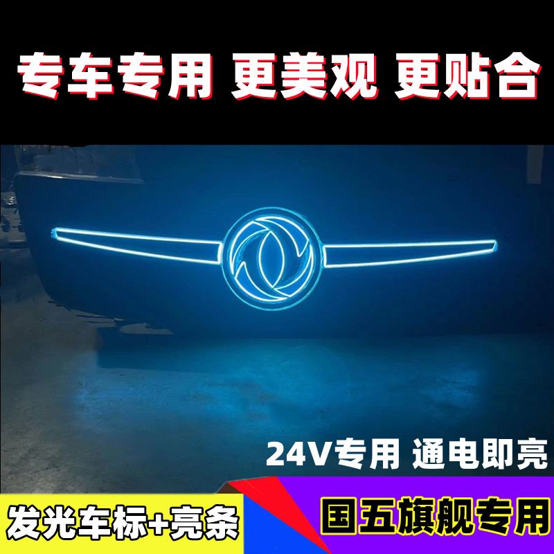天龙旗舰专用发光车标亮条