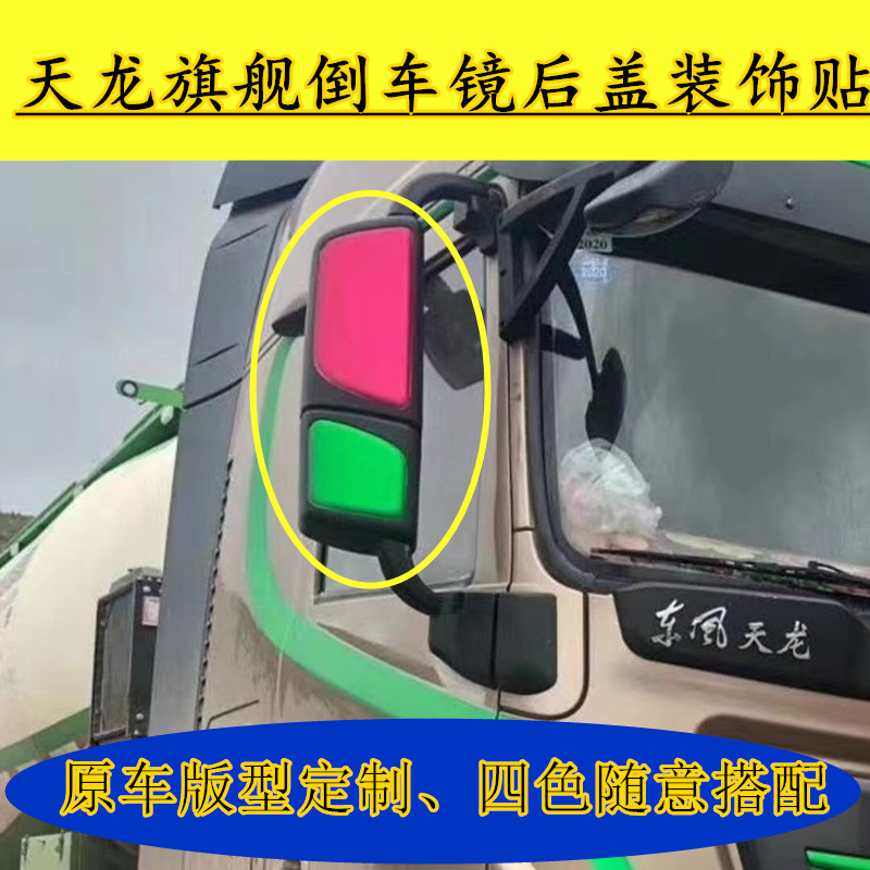 东风天龙拉花倒车镜后盖改色贴膜
