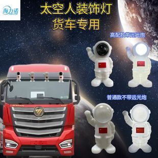 货车专用太空人激光炮车顶宇航员人偶装饰超亮聚光透镜远光炮射灯
