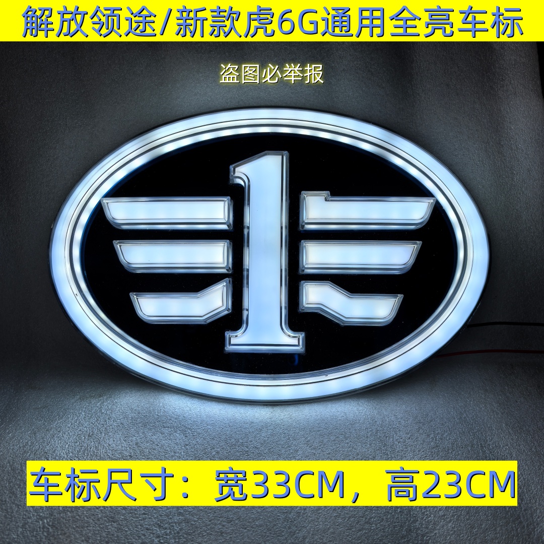 解放领途虎6G带灯车标