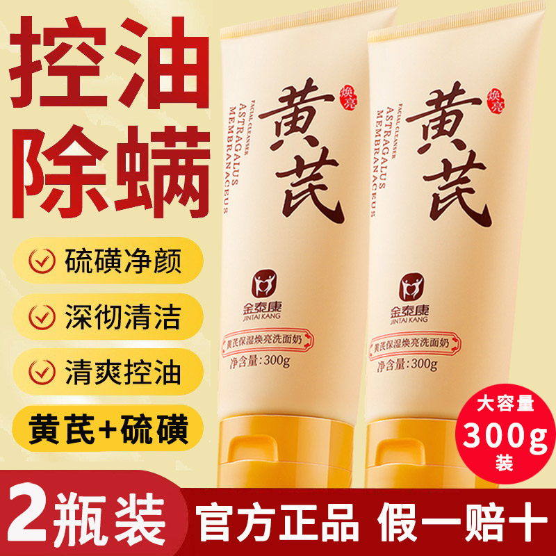 金泰康硫磺除螨洗面奶脸部控油祛痘黄芪洁面乳国货去黄提亮保湿