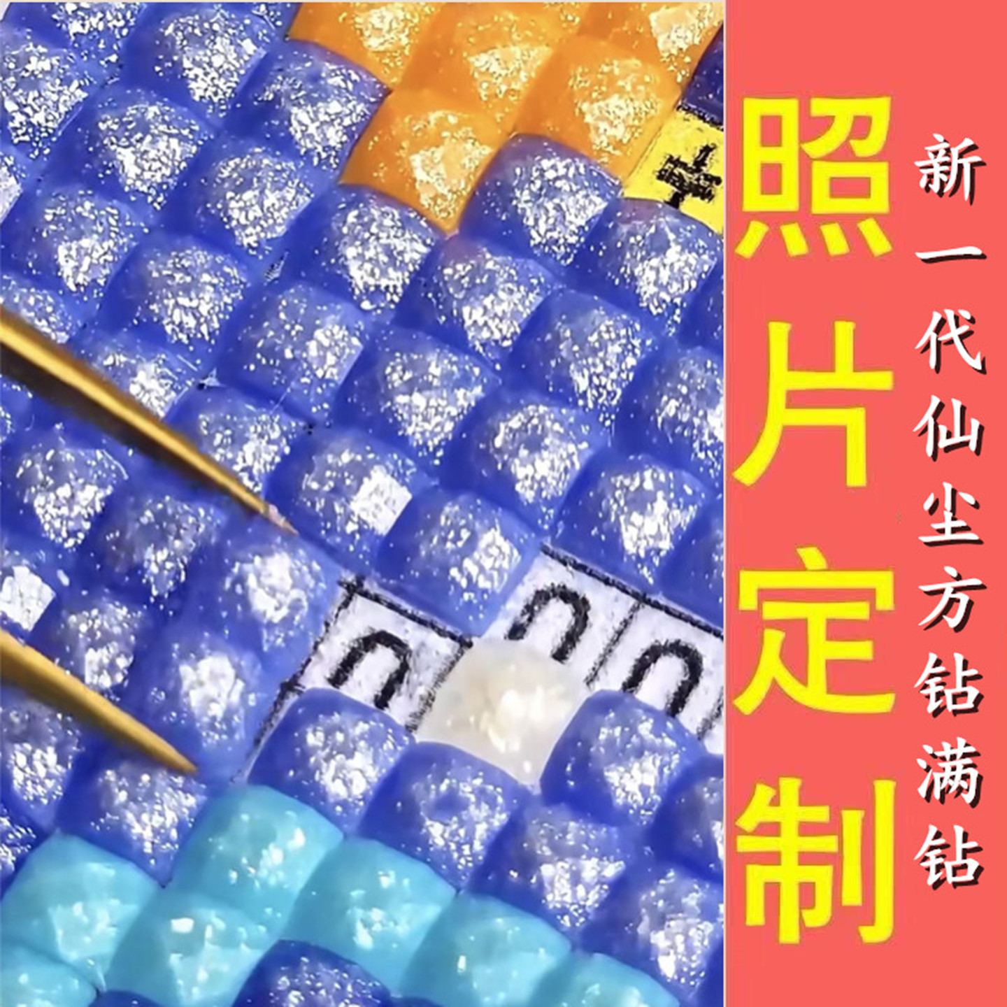 钻石贴画diy全珠光仙尘方钻钻石画来图定做照片图片个性定制满钻H