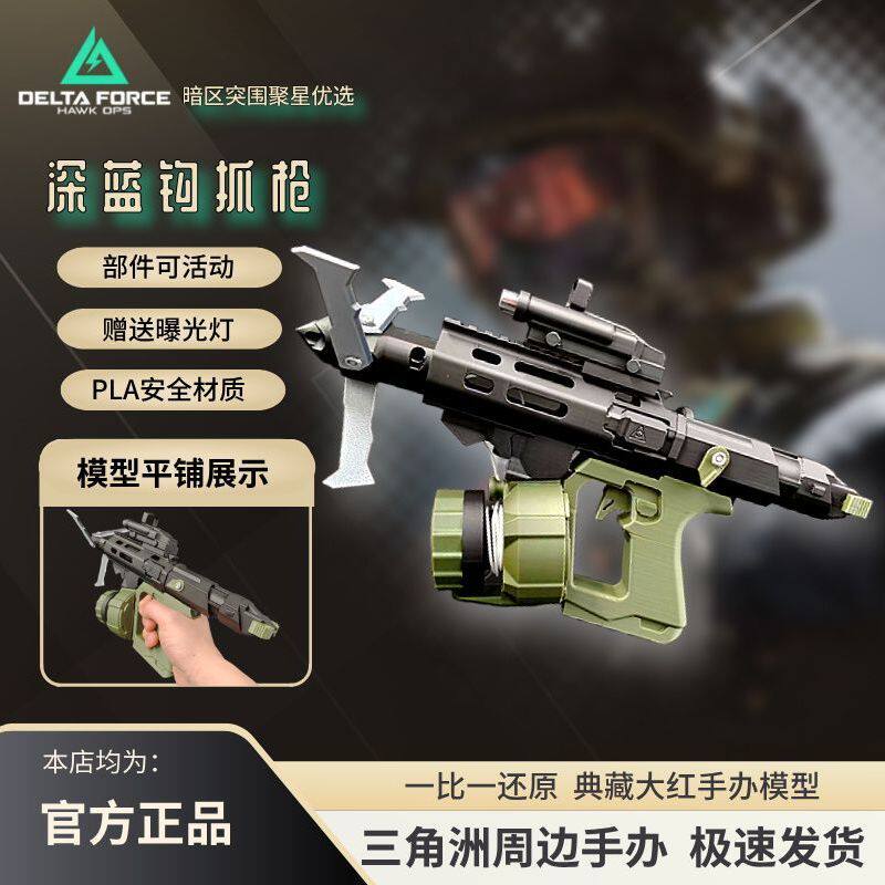 三角洲行动深蓝三角洲行动周边深蓝钩爪枪大红模型六套保险箱游戏