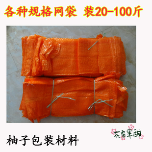 柚子网袋梅州金柚/沙田柚 网袋 红肉蜜柚三红包装袋 网袋规格齐全