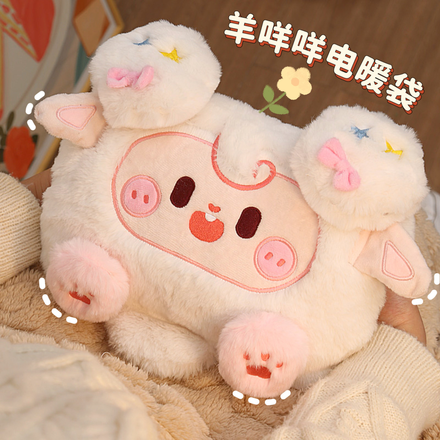 默默爱可爱羊咩咩热水袋快充防爆