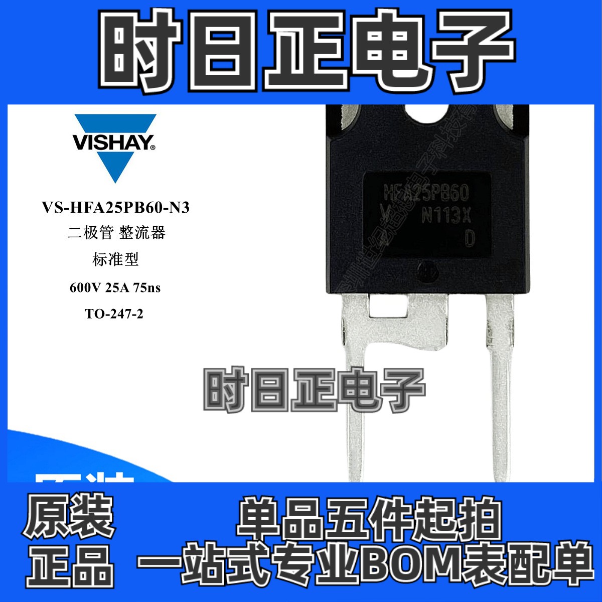VS-HFA25PB60-N3 二极管整流器 标准型 600V 25A 75ns 通孔TO-247