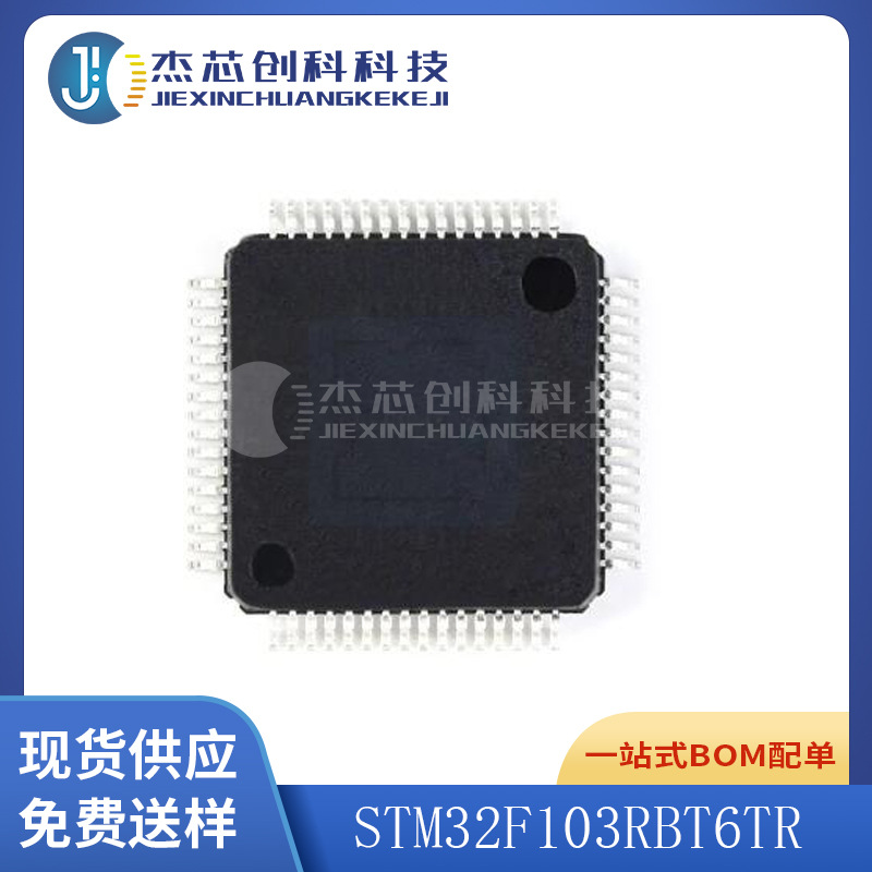 STM32F103RBT6TR LQFP-64 全新原装 电子元器件103RBT6TR集成电路