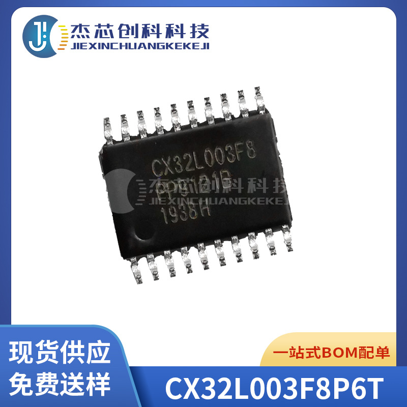 CX32L003F8P6T CX32L003F8 封装:TSSOP-20兼容STM32F003 低功耗M0