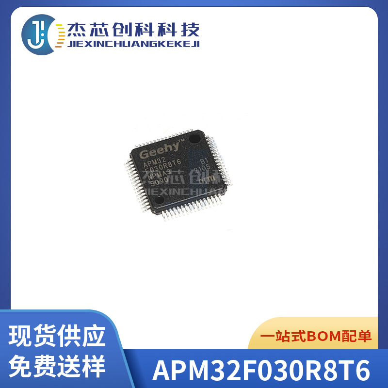APM32F030R8T6 封装LQFP-64 兼容代替STM32F030R8T6 32位微控制器