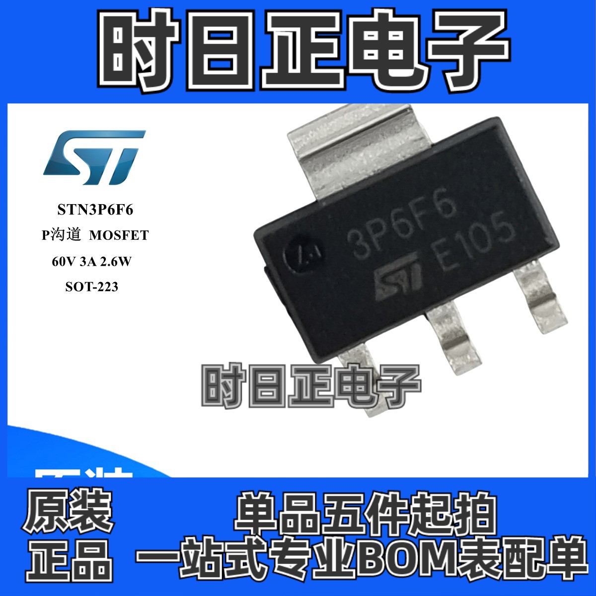 原装 STN3P6F6 场效应管 MOSFET P沟道 60V 3A 160毫欧 SOT-223