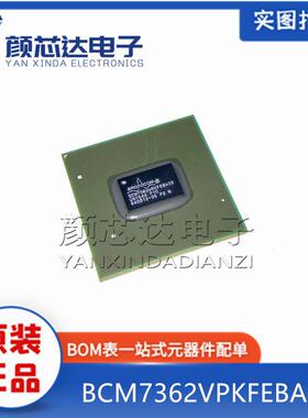 全新原装 BCM7362VPKFEBA3G BGA封装 正品博通 集成电路 芯片IC